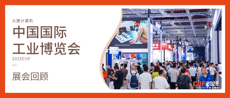 展会回顾丨智造未来，实力绽放！开云手机站官方版网站登录入口计算机闪耀2025工博会，开启智造新未来